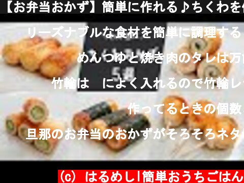【お弁当おかず】簡単に作れる♪ちくわを使った定番おかずレシピ５選【bento/lunch box】  (c) はるめしl簡単おうちごはん